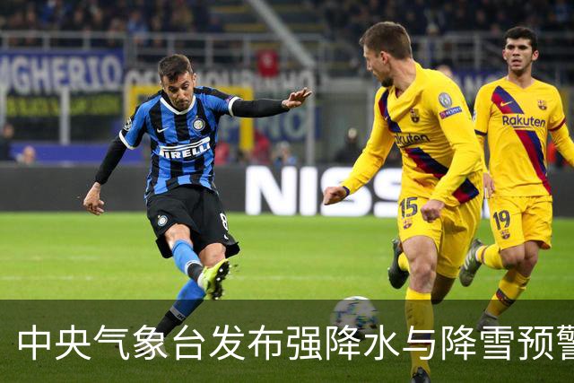 中央气象台发布强降水与降雪预警，多个地区将迎恶劣天气