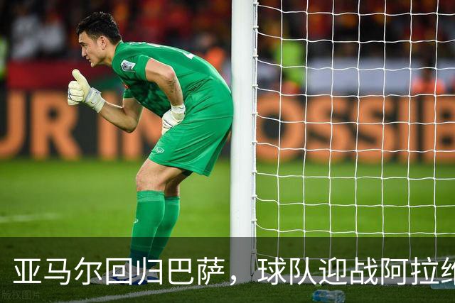 亚马尔回归巴萨，球队迎战阿拉维斯面临挑战