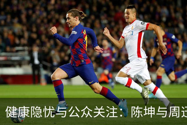 健康隐忧与公众关注：陈坤与周迅关系的多重解读