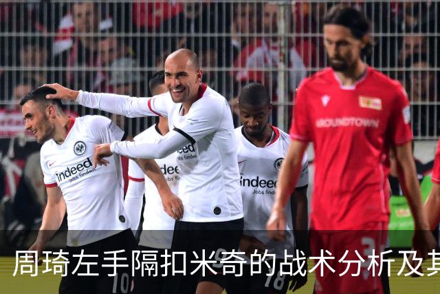 周琦左手隔扣米奇的战术分析及其影响