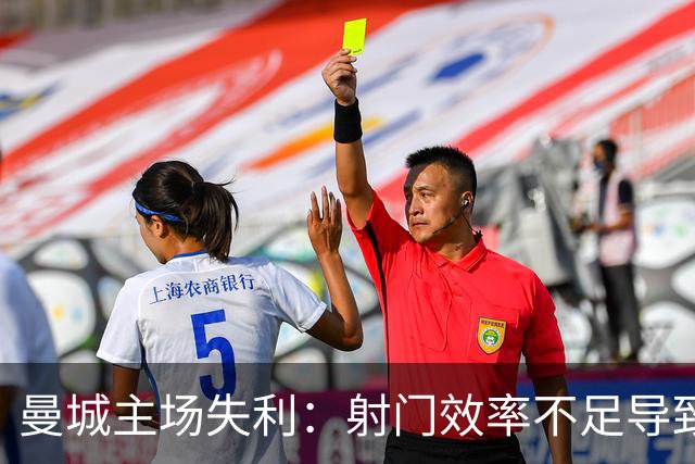 曼城主场失利：射门效率不足导致对布莱顿的败局