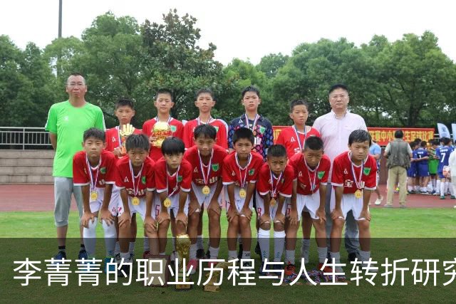 李菁菁的职业历程与人生转折研究