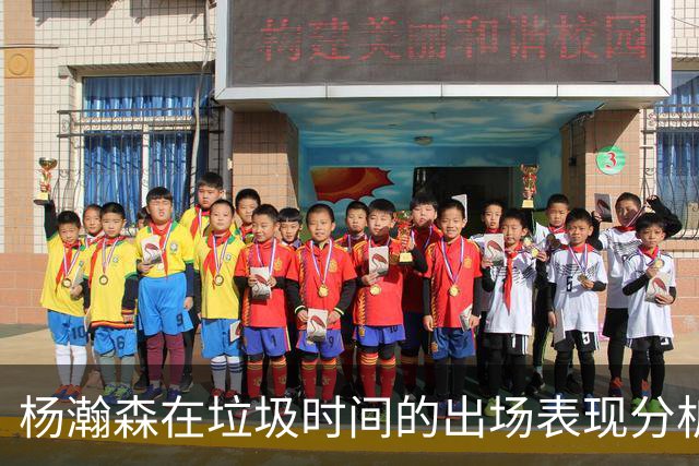 杨瀚森在垃圾时间的出场表现分析及其发展前景