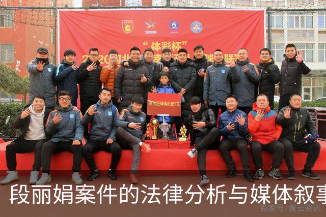 段丽娟案件的法律分析与媒体叙事探讨