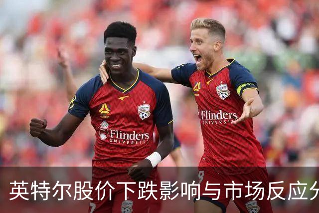 英特尔股价下跌影响与市场反应分析