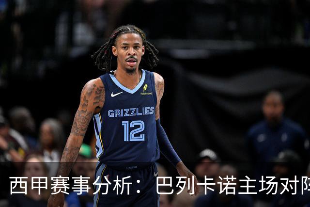 西甲赛事分析：巴列卡诺主场对阵塞尔塔的战术研究